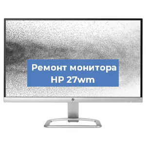 Замена экрана на мониторе HP 27wm в Самаре